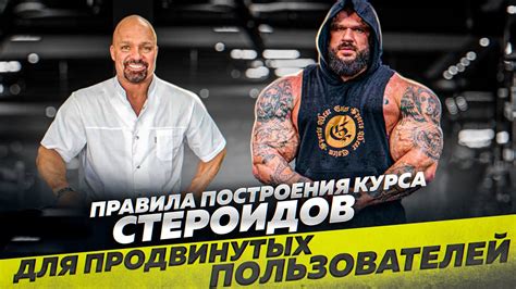 Правила построение курса стероидов для продвинутых пользователей - YouTube