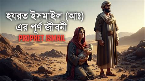 hzrt ismail  er puurn jeebnee prophet ismail  full story