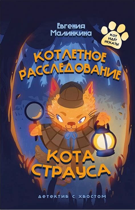 Котлетное расследование кота Страуса - lcb.lv