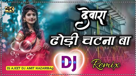 New Bhojpuri Dj Remix Song Dewara Dhodi Chatna Ba Bhojpuri Full Video