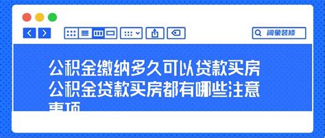 公积金缴纳多久可以贷款买房 公积金贷款买房都有哪些注意事项