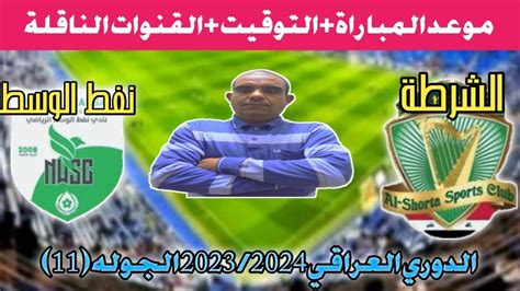 موعد مباراة الشرطة ونفط الوسط القادمة في الدوري العراقي 2023 2024