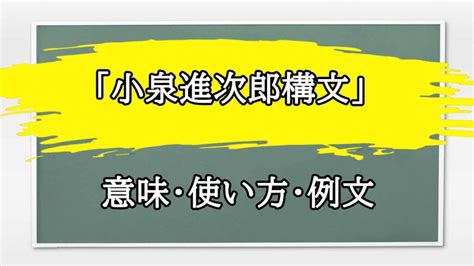 「小泉進次郎構文」の例文と意味・使い方をビジネスマンが解説 まるまる方大辞典