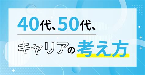 ミドルシニアのキャリア自律を支援する動画サービス【40代50代のキャリアチャンネル】が1月6日よりスタート！ ｜株式会社ビジネス代謝ラボの