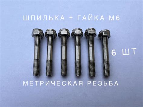 Шпилька + Гайка М6 (метрическая резьба, комплект 6 шт) нержавейка ...