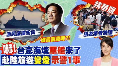 【張雅婷報新聞】澎湖台灣間海域突遇萬噸級軍艦 漁民嚇傻 大陸的｜赴陸旅遊警示傳連3跳成 橙色 陸委會 最快下午回應 精華版 中天電視ctitv Youtube