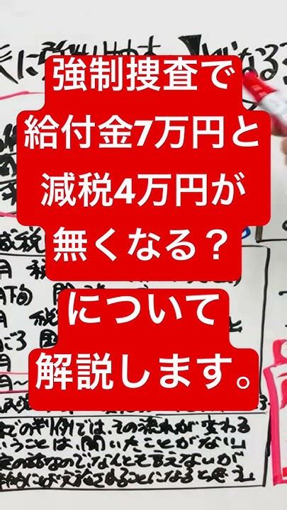 強制捜査で給付金7万円と減税4万円は無くなる？ 給付金 最新情報 Youtube