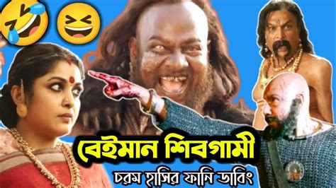 Bahubali 2 Funny Dubbing Video 😂🤣 বেইমান শিবগামী Etc