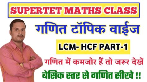 LCM HCF Part 01 Super Tet Maths Classes Maths For Super Tet 2022