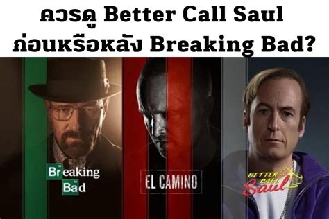 Better Call Saul ควรดูก่อนหรือหลัง Breaking Bad รวมถึงการดูแบบเรียงไทม์ไลน์ของจักรวาล Breaking