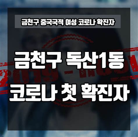 금천구 독산1동 코로나19 확진자 발생 오빠시대 투표방법