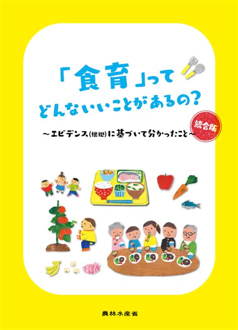 食育活動に役立つパンフレット等：東北農政局