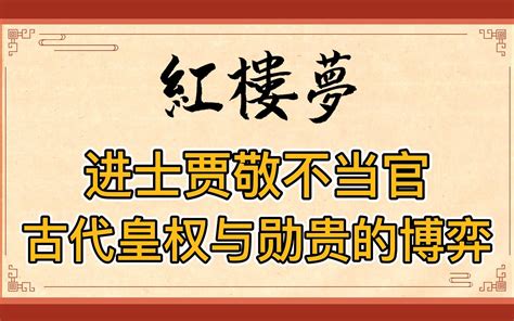 红楼梦：贵族爷们贾敬科举考中进士为何不当官？背后或是古代皇权与勋贵功臣的博弈 南山橘暖读书时 南山橘暖读书时 哔哩哔哩视频