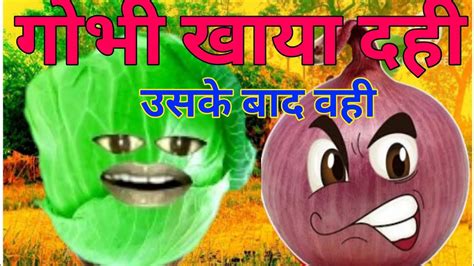 गोभी को गाड़ बहीप्याज का कॉमेडी😂 Funny Video Aloo Baingan Ka Funny 🤣 Video Youtube