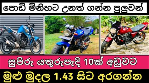 පටට අඩවට සපර බයක 10ක Bike for sale Vehicle sale Aduwata