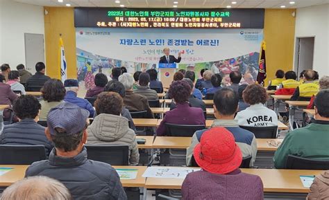 대한노인회 전북 부안군지회 2023년 노인자원봉사 필수 교육 실시 백세시대