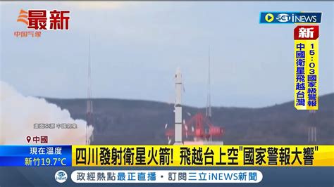 手機警報大響中共發射衛星火箭 飛越台上空國家警報大響 微博中國網友熱議 趁台灣大選製造恐慌｜記者 簡雪惠｜【國際局勢