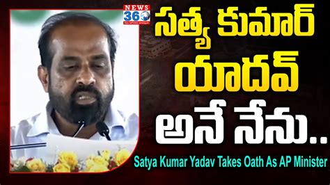 Satya Kumar Yadav Takes Oath As Andhra Pradesh Minister News Telugu