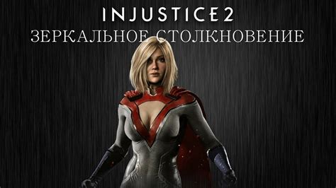 Injustice 2 Пауэргёрл зеркальное столкновение Intros And Clashes Rus Youtube