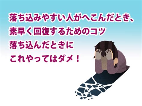 落ち込みやすい人がへこんだとき、素早く回復するためのコツ 落ち込んだときにこれやってはダメ！