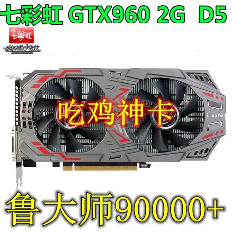 七彩虹gtx960 2g台式电脑独立游戏拆机显卡4g独显吃鸡cf逆水寒lol虎窝淘