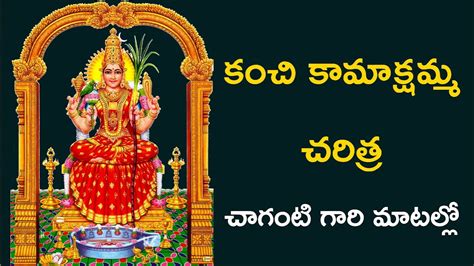 కచ కమకషమమ చరతర Kanchi Kamakshi Amma Story Brahmasri