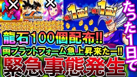 【ドッカンバトル】緊急事態発生！！！両プラットフォーム達成龍石100個配布奇跡の急上昇来たー！！！この動きは予想外！早くて今日あるぞ