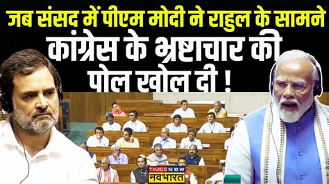 Pm Modi Speech Parliament में भ्रष्टाचार को लेकर पीएम मोदी का तगड़ा हमला कही ये बड़ी बात