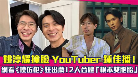 姚淳耀撞臉youtuber鍾佳播！ 網看《模仿犯》狂出戲！2人合體「根本雙胞胎」 播吧boba Ettoday新聞雲