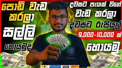 How To Earn E Money In Sinhala Online Job Sinhala Free E Money Website