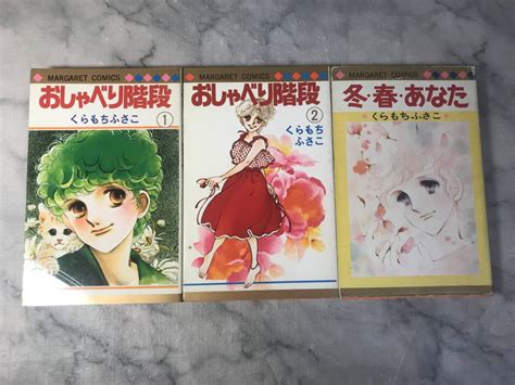 【やや傷や汚れあり】h くらもちふさこ おしゃべり階段 1・2巻 冬・春・あなた 3冊セット マーガレットコミックス 集英社 の落札情報詳細 ヤフオク落札価格情報 オークフリー