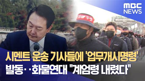 시멘트 운송 기사들에 업무개시명령 발동‥화물연대 계엄령 내렸다 20221129뉴스데스크mbc Youtube