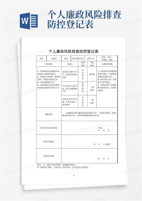 个人廉政风险排查防控登记表word模板下载编号lpogxjyz熊猫办公