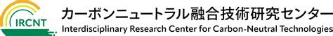 当センターの取り組み カーボンニュートラル融合技術研究センター 新潟大学 研究推進機構