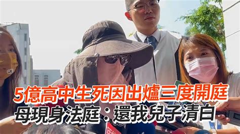 5億高中生死因出爐三度開庭 母現身法庭 ： 還我兒子清白 Youtube