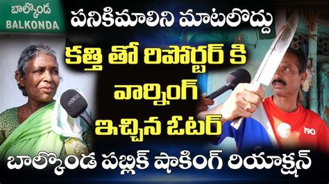 బలకడ ల గలపవరద Balkonda Latest Public Talk Telangana