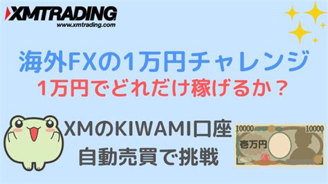 海外fxのxmを使って1万円チャレンジをして稼いでみた 海外fxの自動売買eaを比較