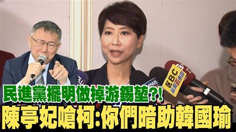 柯文哲稱民進黨擺明做掉游錫堃 陳亭妃嘆明明是你們暗助kmt Youtube