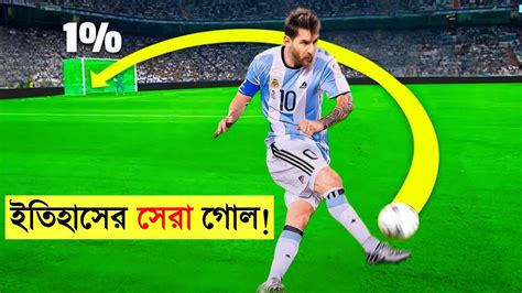 ফুটবল ইতিহাসের সেরা ১০টি গোল😱😱 Top 10 Best Goals In Football History💥💥