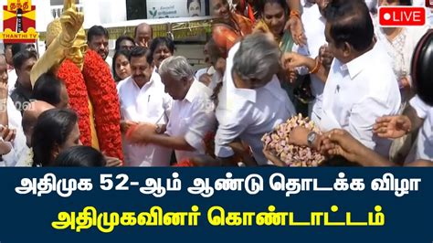 🔴live அதிமுக 52 ஆம் ஆண்டு தொடக்க விழா அதிமுகவினர் கொண்டாட்டம்