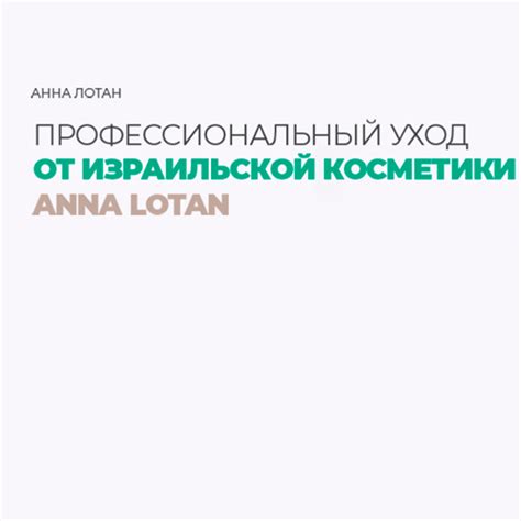 Израильская косметика Anna Lotan (Анна Лотан)