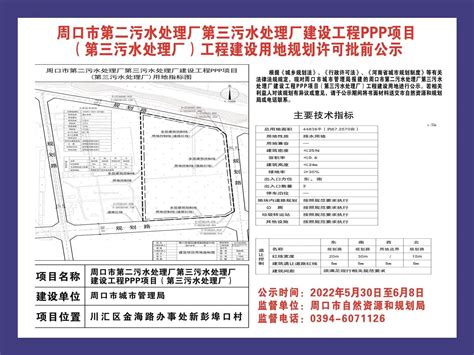 周口市第二污水处理厂第三污水处理厂建设工程ppp项目（第三污水处理厂）工程项目建设用地规划许可批前公示周口市自然资源和规划局