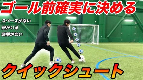 シュートテクニック向上相手がいても確実にゴールを決めるクイックシュートの打ち方サッカー YouTube