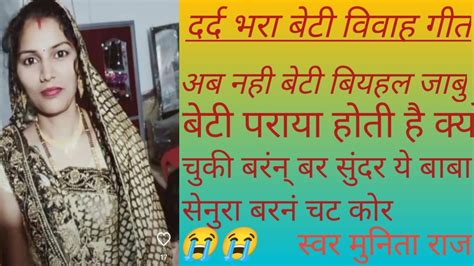 दर्द भरा बेटी विवाह😭बेटी पराया क्यों होती है आपलोग जरूर बताना🙏🏿चुकी बरनं बर सुंदर ए बाबा