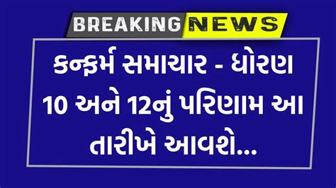 કનફરમ સમચર STD 10 12 Result 2024 board exam results date 2024