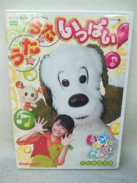 Dvd いないいないばあっ うたのdvd うた うた いっぱい 子供向け Nhk ワンワン J1231 キッズ、ファミリー ｜売買された