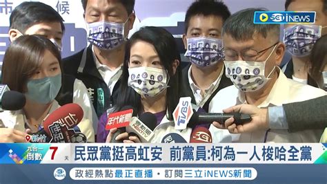 把一切怪罪國家機器攻擊 高虹安因助理費案遭列被告 柯文哲陪車掃力挺竟批國家機器攻擊過分 前黨員柯為一人梭哈全黨｜記者 魏汶萱 謝鈞仲