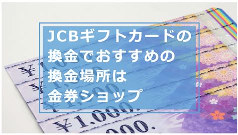 Jcbギフトカードの換金はバレる？バレる理由やもらった商品券のおすすめの換金場所・換金率や注意点等解説 今すぐお金借りるex