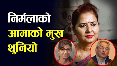 १ बर्ष बित्दा पनि न्याय पाइनन् निर्मलाले गृहमन्त्रीमाथि खनिइन सांसद