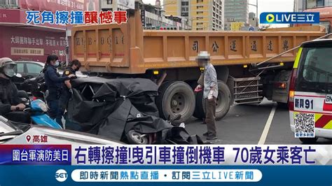 疑又是視線死角釀禍 高雄曳引車右轉擦撞機車 75歲騎士雙手擦挫傷 後座70歲女乘客不幸遭輾斃亡│記者 黃啟超 吳繢杉│【live大現場